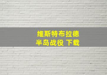 维斯特布拉德半岛战役 下载